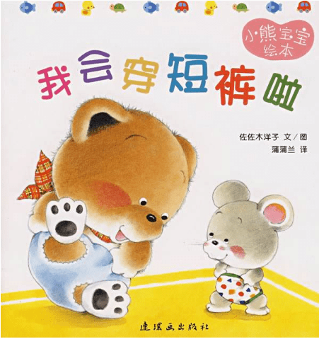 文/图;蒲蒲兰 译《小熊宝宝系列绘本——尿床了》[日]佐佐木洋子 文