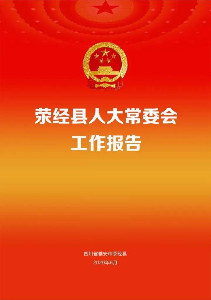 一图看懂|荥经县人大常委会工作报告