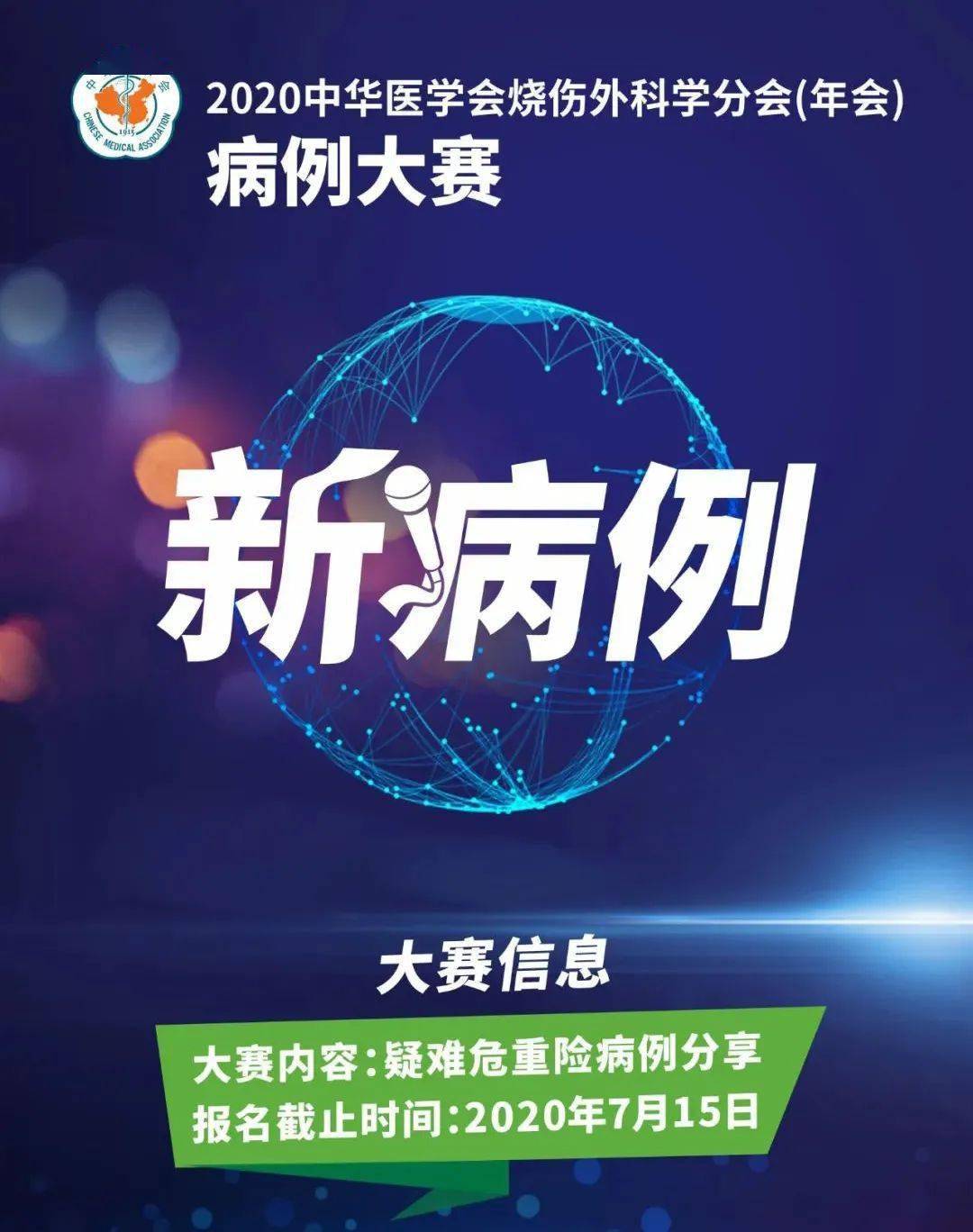 2020中华医学会烧伤外科学分会年会病例大赛延期通知