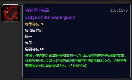 三号boss沙尔图拉会掉落一个虫群卫士徽章,效果是让近战和远程有一定