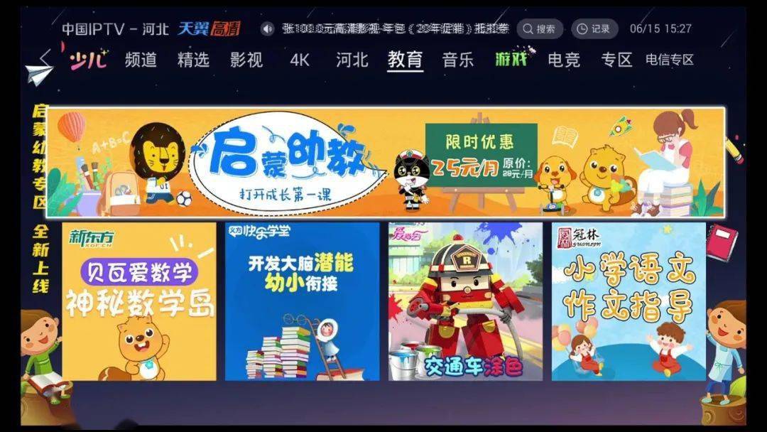 河北iptv电信版启蒙幼教专区全新上线限时优惠