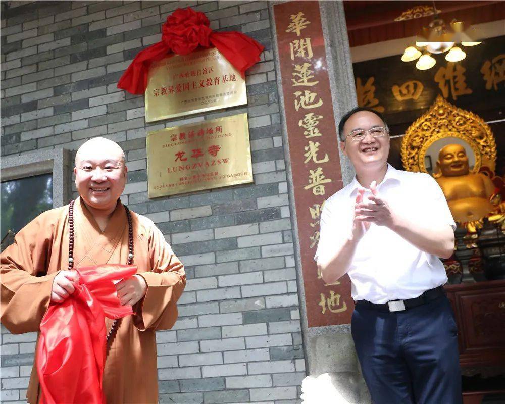 广西宗教界爱国主义教育基地命名挂牌仪式在贵港市桂平西山龙华寺举行