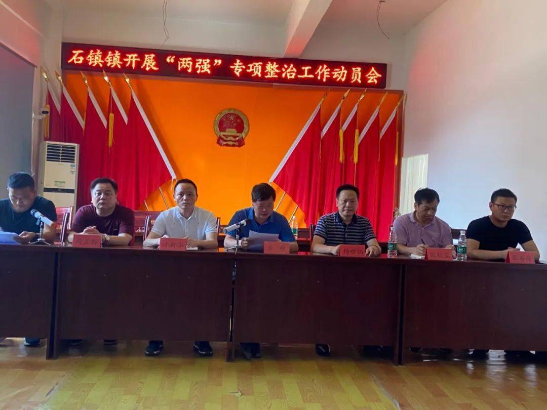 石镇镇召开"两强"专项整治工作动员会