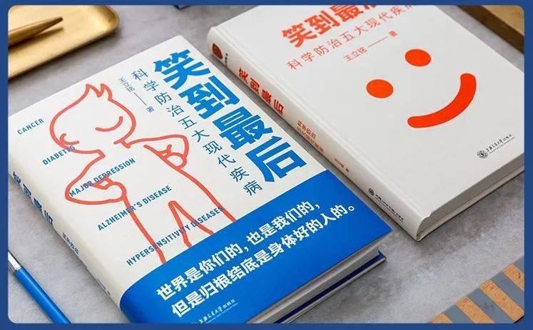 【周医微语】第140本书《笑到最后:科学防治五大现代疾病》