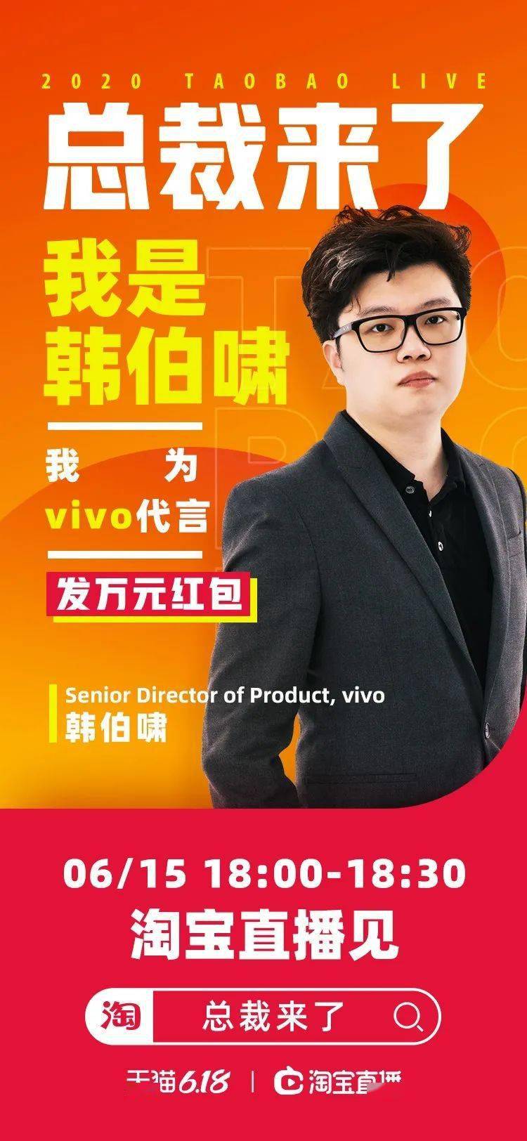 万元红包任性发vivo韩伯啸空降淘宝直播燃爆618