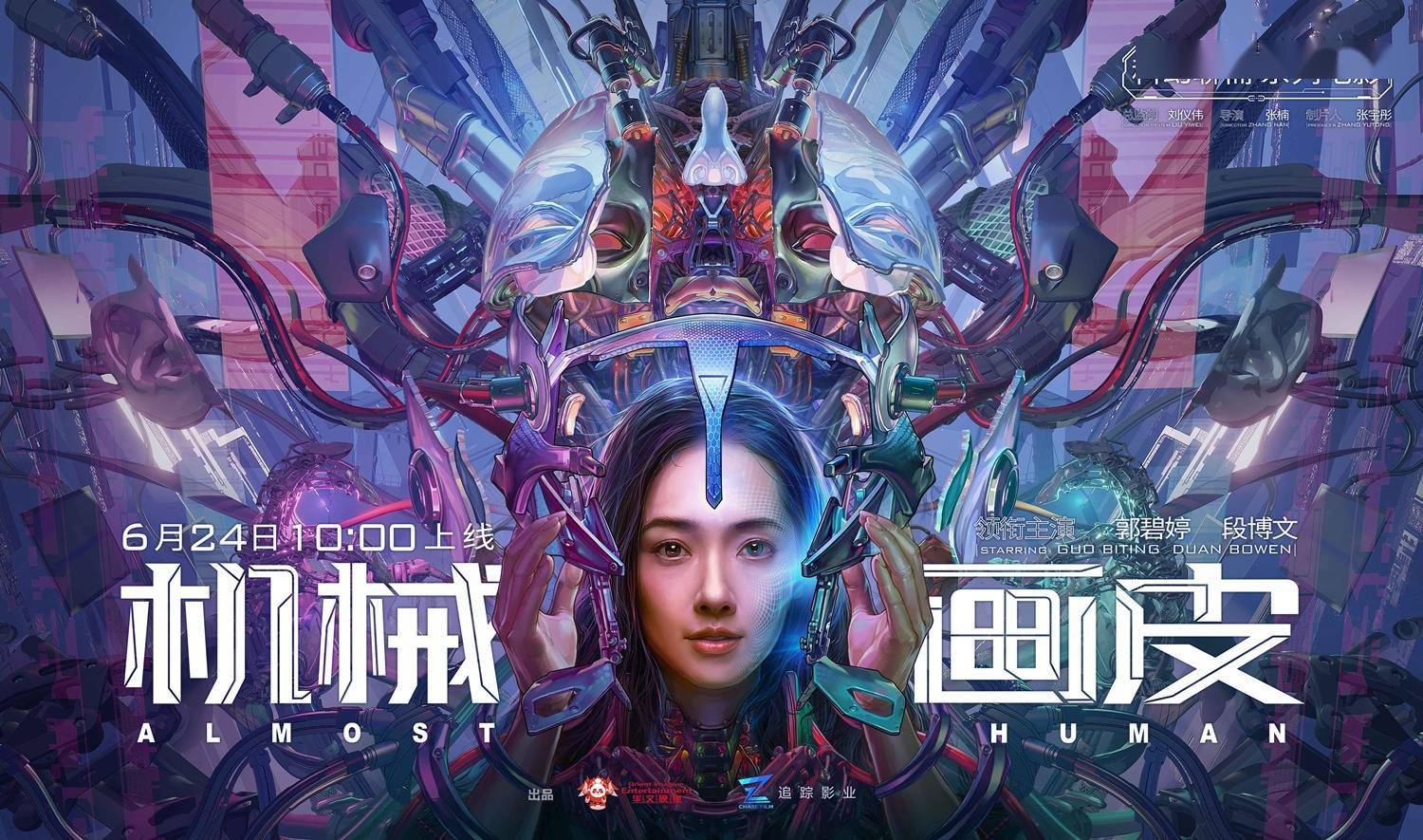 电影《机械画皮》定档6.24 郭碧婷"换皮"演绎科幻版"聊斋"