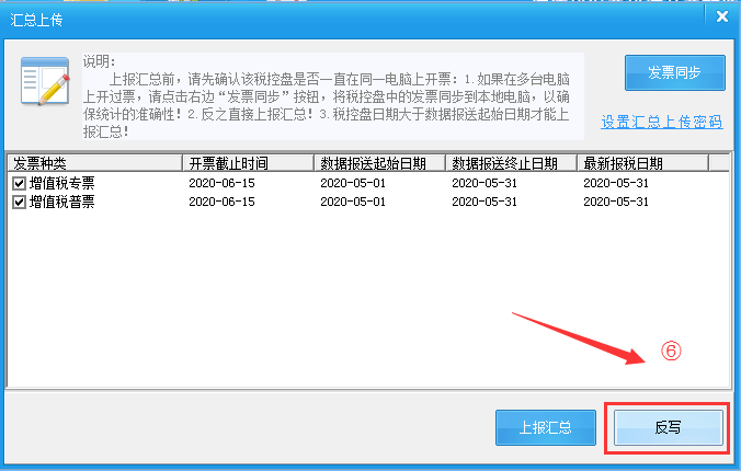 操作流程【数据管理【汇总上传【反写(再次打开开票软件,在