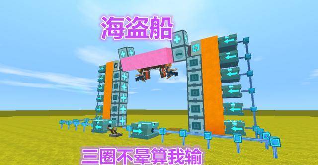 迷你世界海盗船制作方法无限翻腾360玩家转两圈我就晕