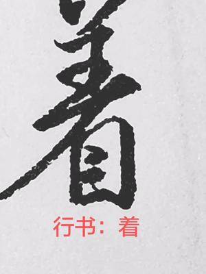 传统文化书法硬笔书法行书着