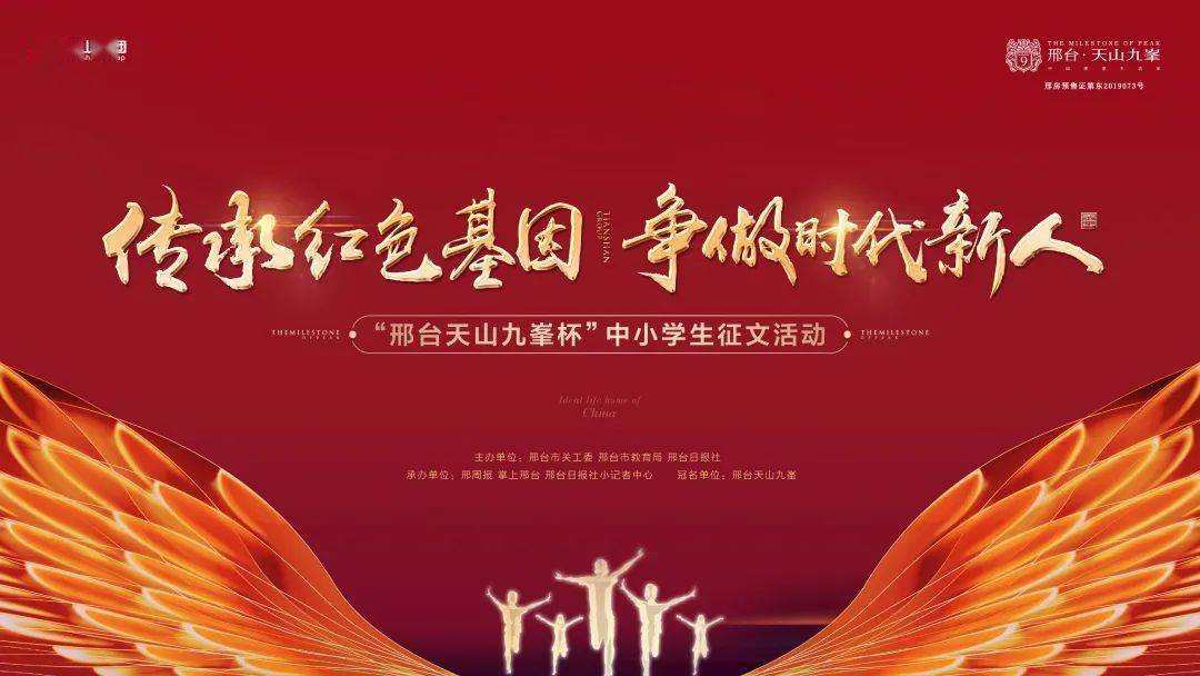 市教育局,邢台日报社联合开展"邢台天山九峯"杯"传承红色基因,争做