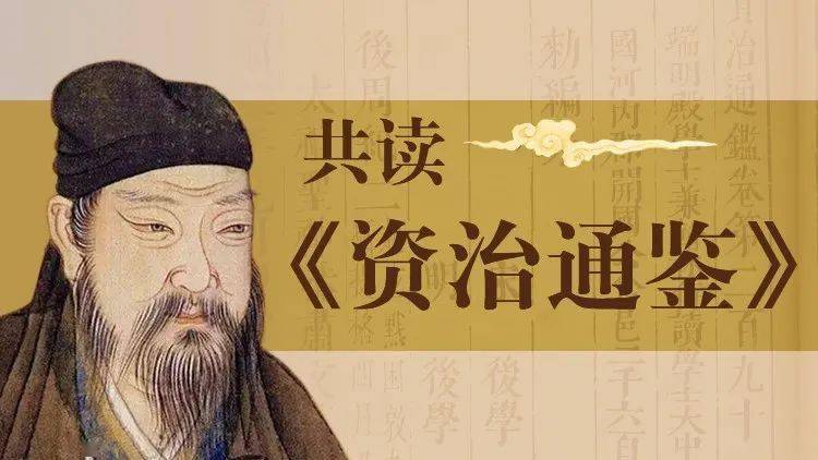 6月17日起,人民文学出版社邀您线上共读《资治通鉴》!(附共读指南)