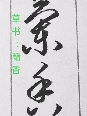 传统文化 书法 硬笔书法 草书:兰(兰)香