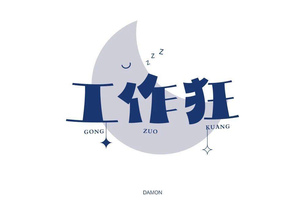 字体帮第1574篇67工作狂明日命题经典