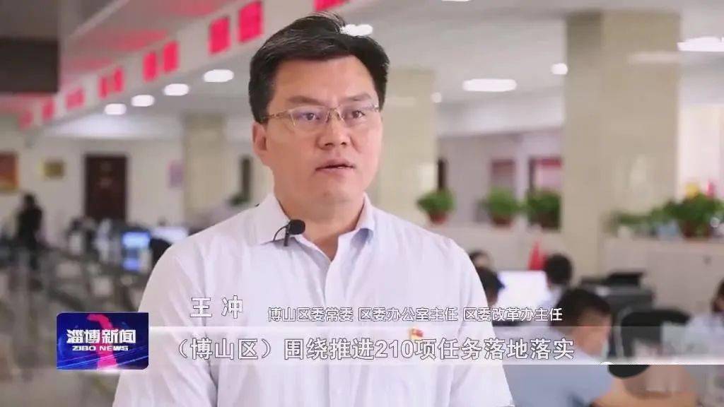 博山区委常委 区委办公室主任,区委改革办主任 王冲(博山区)围绕推进