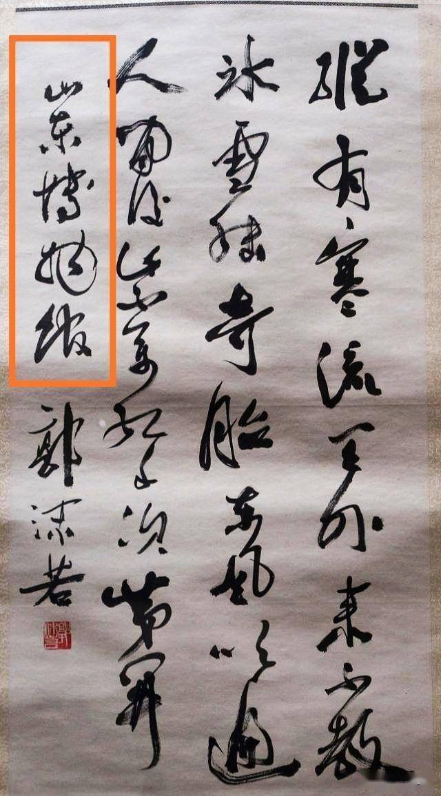 郭沫若的题字被调侃为"山东情妇馆",不懂草书而已,书法并不差
