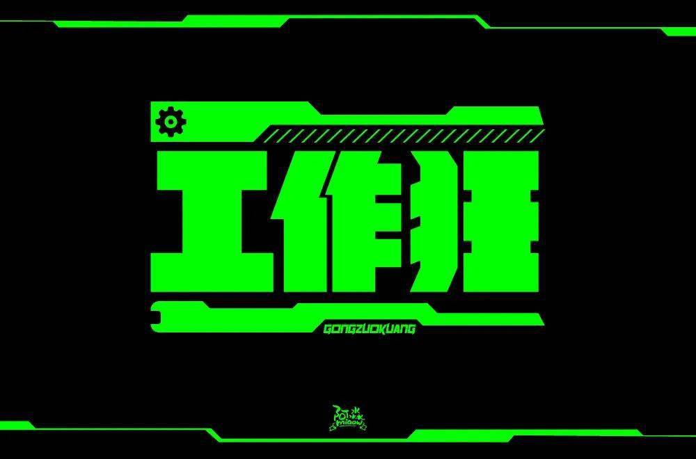 字体帮第1574篇67工作狂明日命题经典