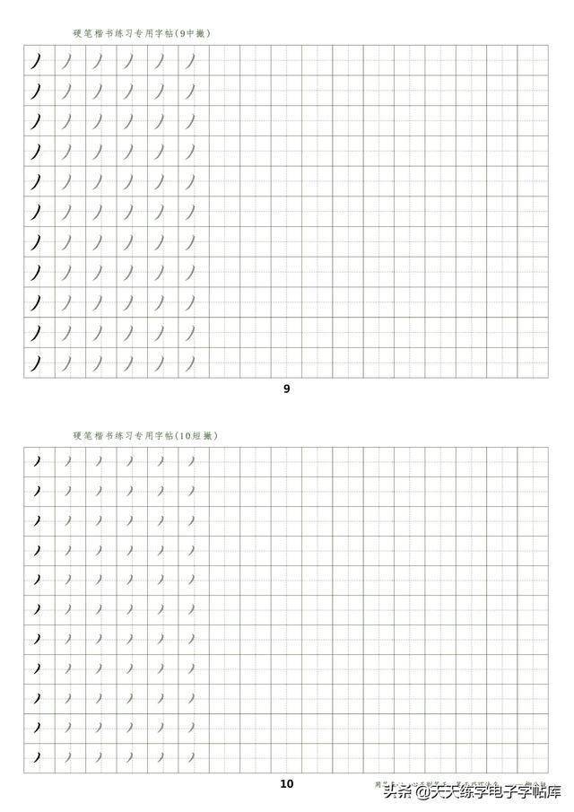 硬笔书法基本笔画描红临摹快速上手转发点赞免费赠送电子版