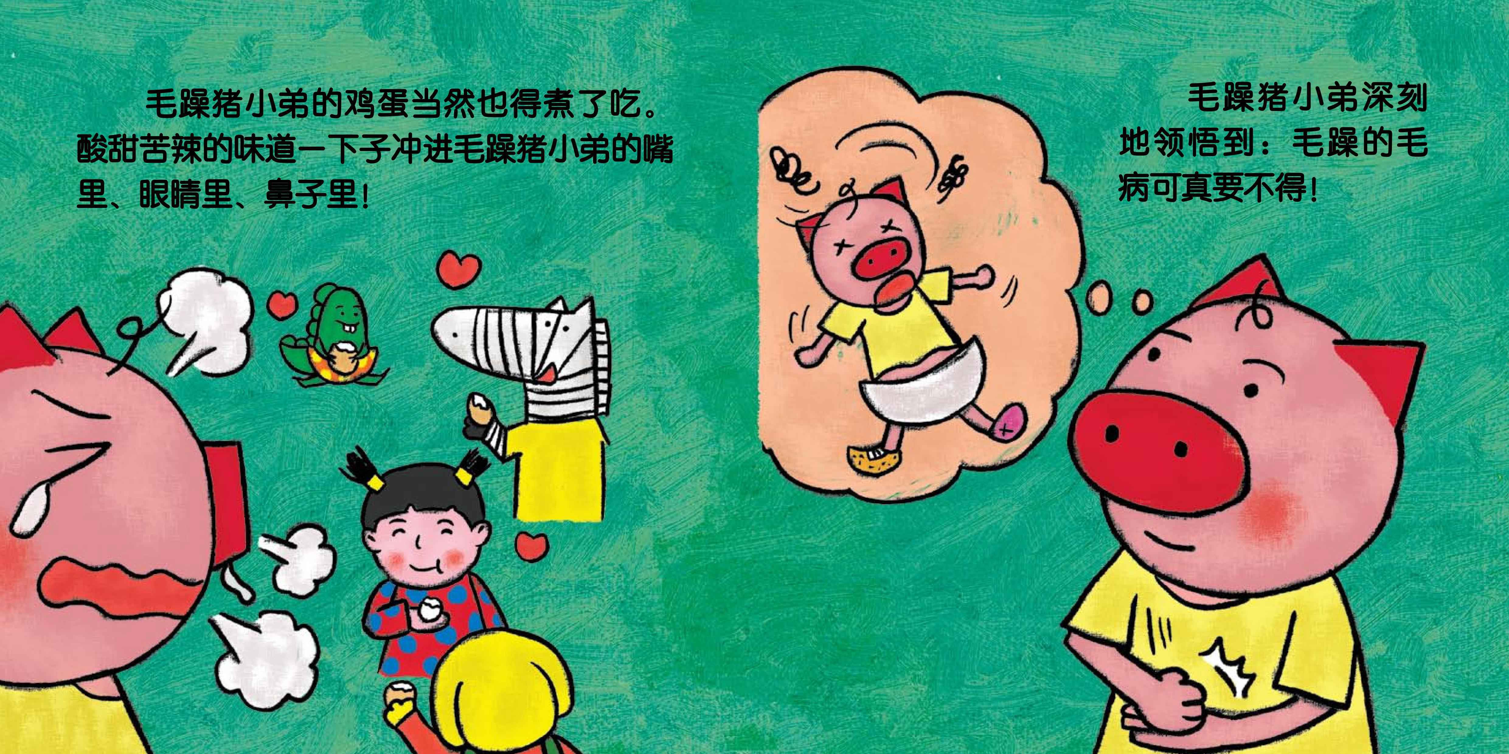 儿童绘本故事推荐《毛躁的猪小弟》