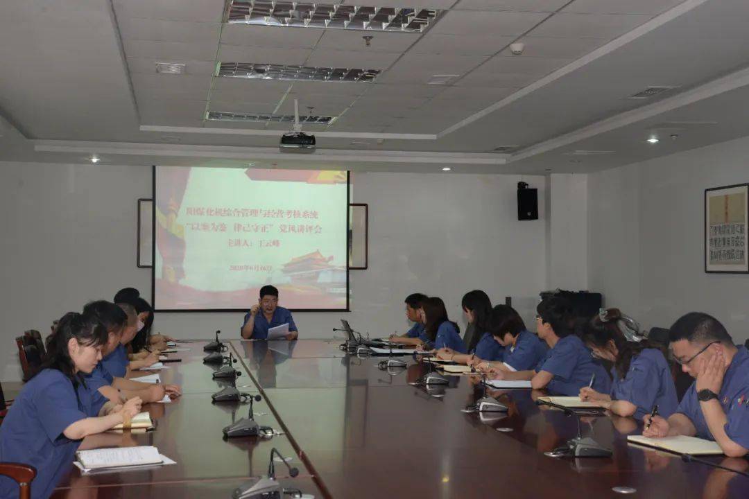 党风讲评阳煤化机综合管理与经营考核系统以案为鉴律己守正党风讲评会