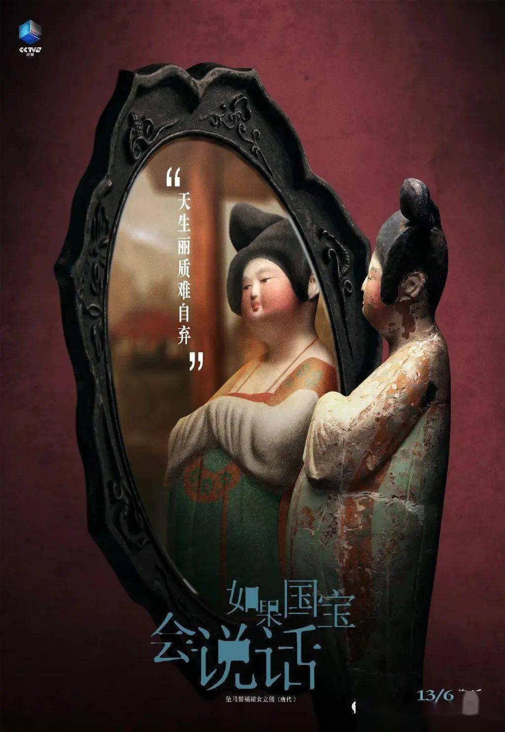 海报主体的文物其中包括多件中国国家博物馆藏品的25件国宝将依次亮相