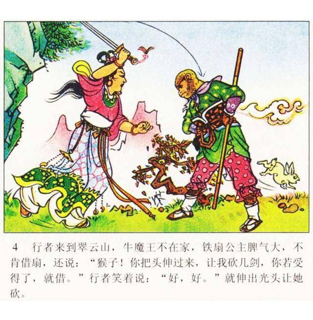 彩色西游记连环画故事《芭蕉扇》董天野作品