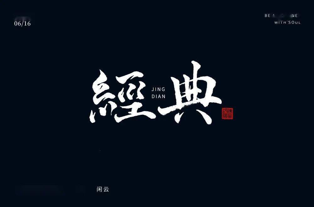 字体帮第1575篇67经典明日命题暴击