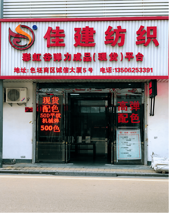 盛泽云展会佳建纺织专注弹力面料现货每系列上千颜色嗨翻全场