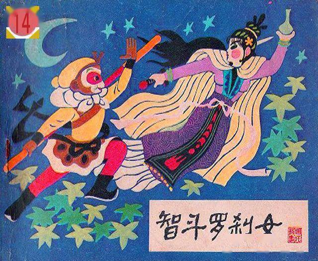 经典儿童连环画哪吒第十四册智斗罗刹女河北美术出版社