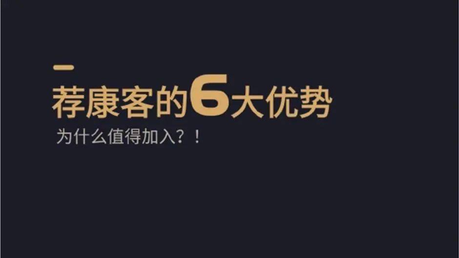 荐康客"社交电商平台值你们的得加入创业者自由职业者全职妈妈