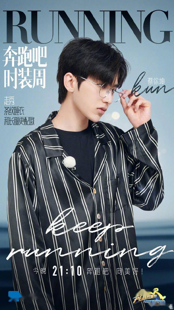 《奔跑吧》海报出炉 坤坤穿睡衣拍时尚大片也是没谁了