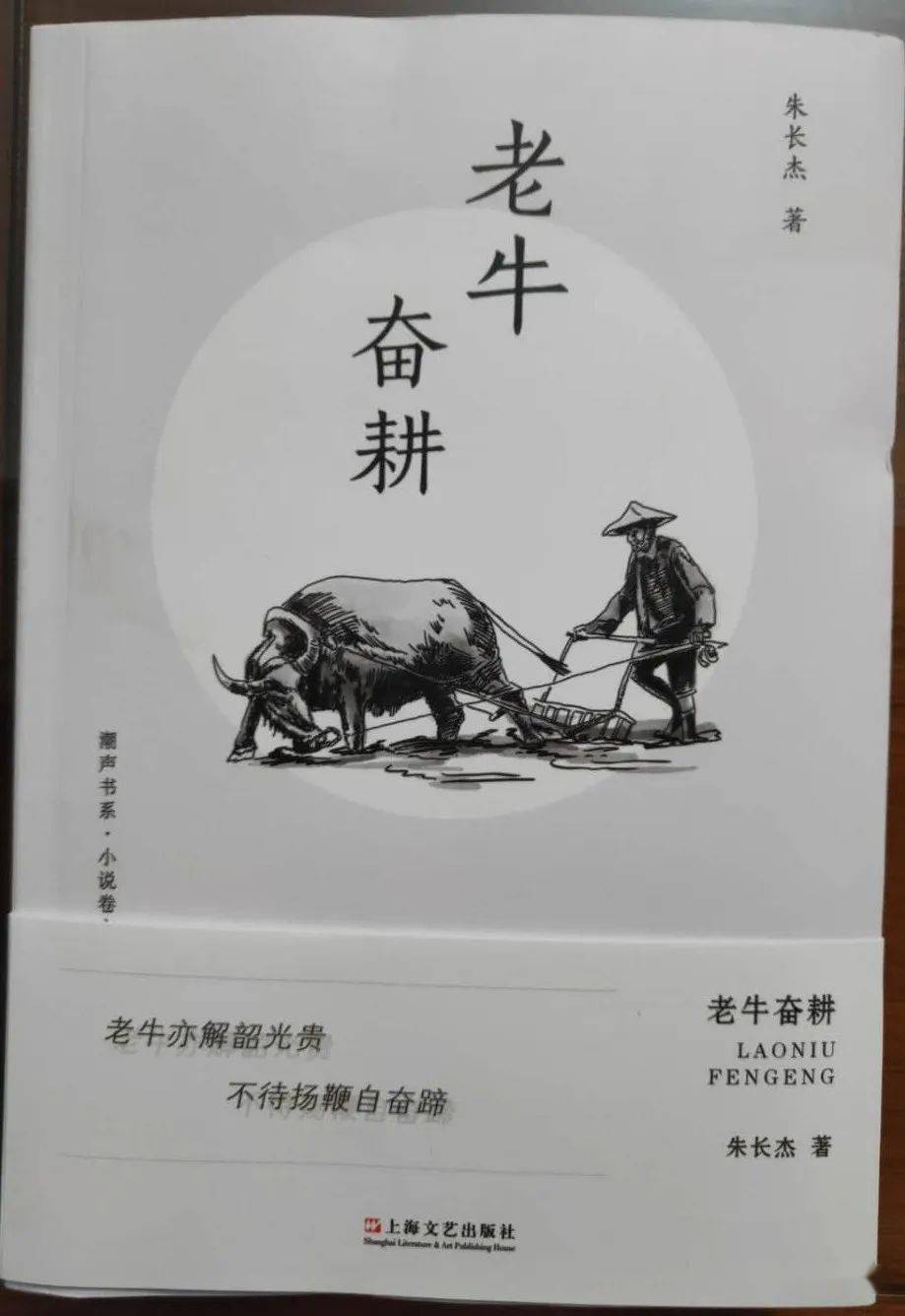 第424期 文讯动态:我市作家朱长杰小说集《老牛奋耕》出版
