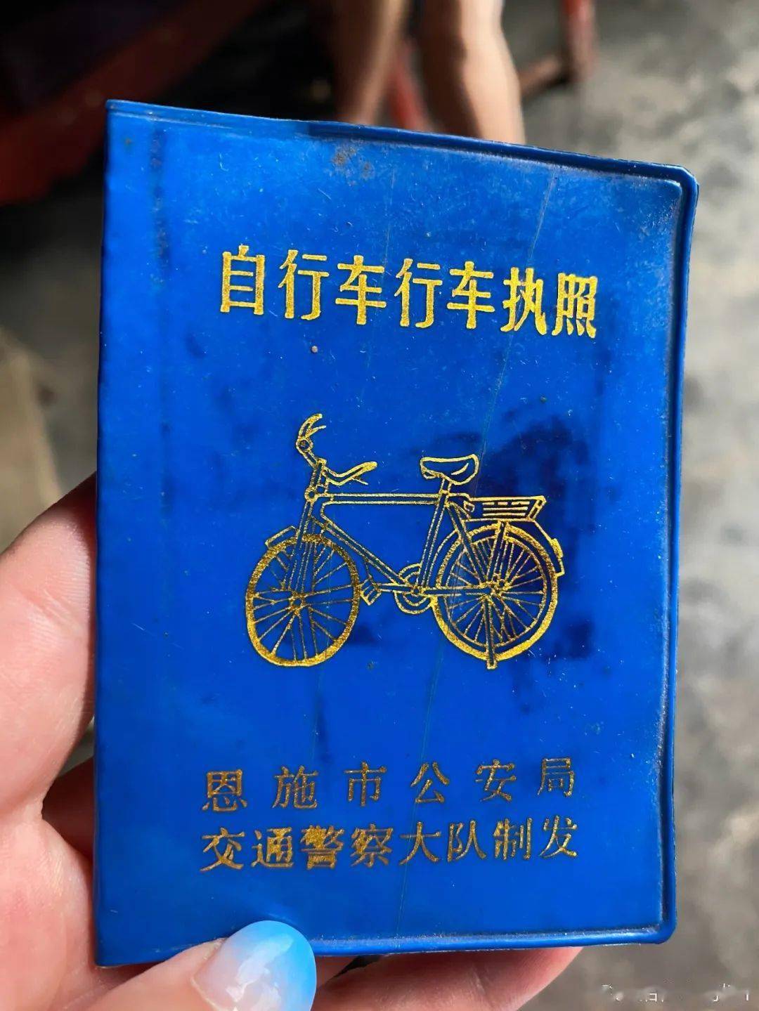 恩施惊现自行车行车执照据说值很多钱