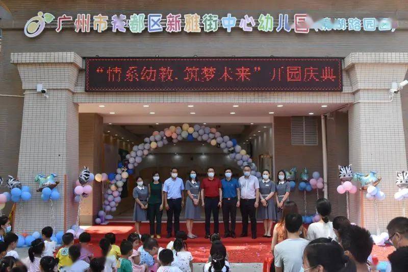 新雅街中心幼儿园镜湖路园区举行"情系幼教·筑梦未来"开园庆典活动