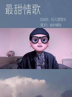 红人馆馆长最甜情歌我迷人的宝贝好像迷路了我丢记得戴听