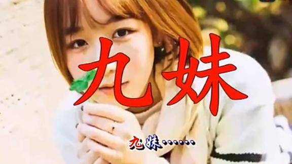 一曲经典老歌九妹打开儿时的记忆让你回忆经典老歌百听不厌