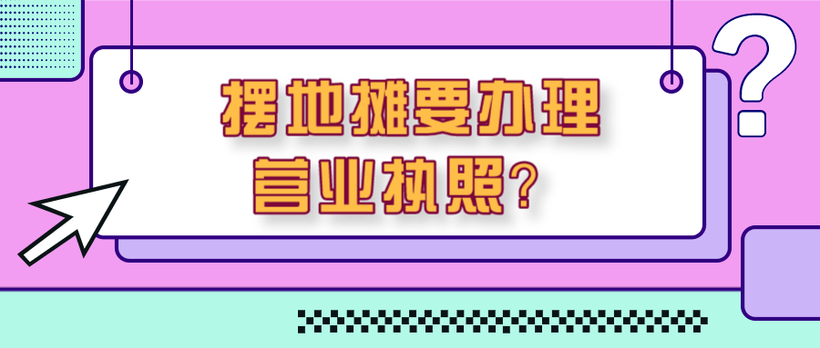 擺地攤要不要辦理營業執照?要不要交稅? 一文讀懂涉稅問題!