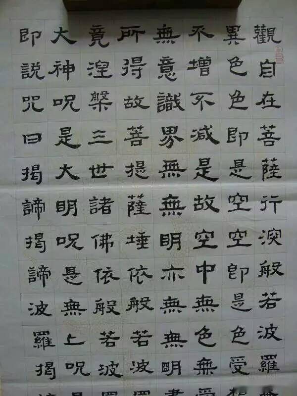 沐手《心经,大幅隶书作品.