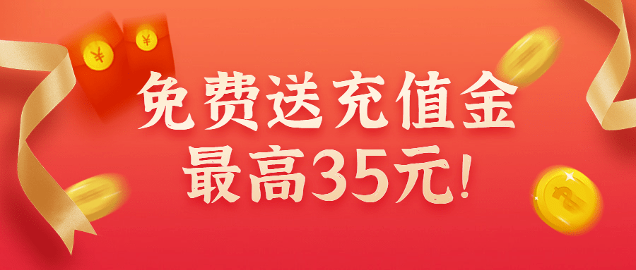 免费送充值金最高35元!