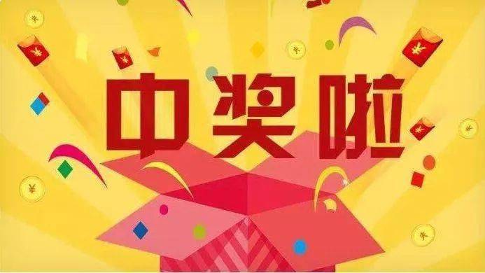 我市彩友喜中7位数特等奖500万元!