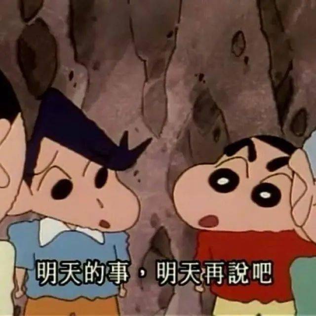 明天的事,明天再说吧