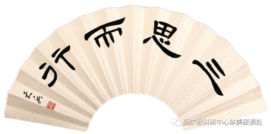 【居家学习】 马天兵老师带你写好软笔书法"三思而行"_楷书