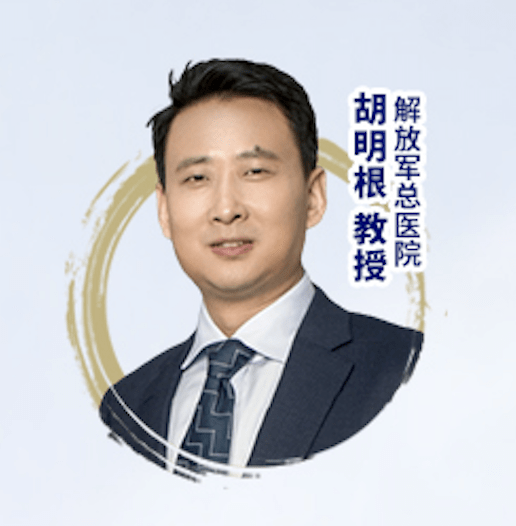 中国人民解放军总医院胡明根教授:对于外科医生而言,全程序贯管理模式