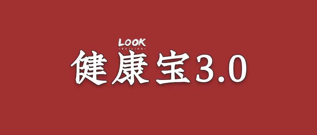 6月13日上线的北京健康宝3 0 终于能够更换头像照片了