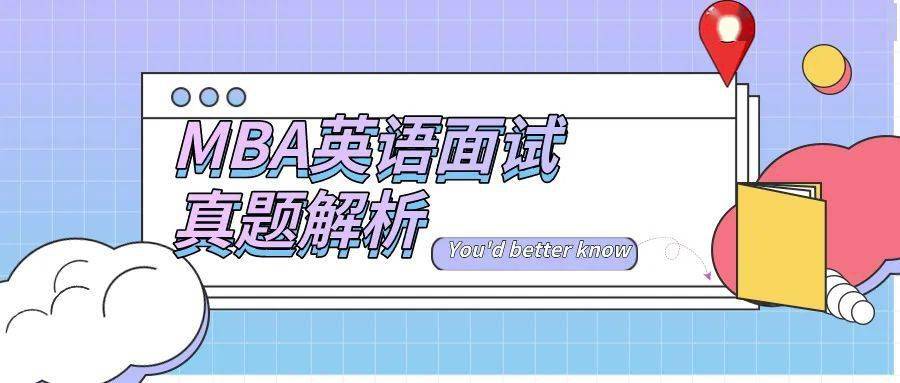 各高校mba項目除提前批面試大部分都轉為線上面試外,英文面試內容也