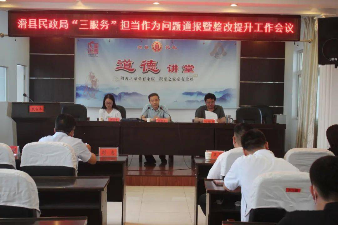 滑县民政局召开"三服务"担当作为问题通报暨整改提升工作会议
