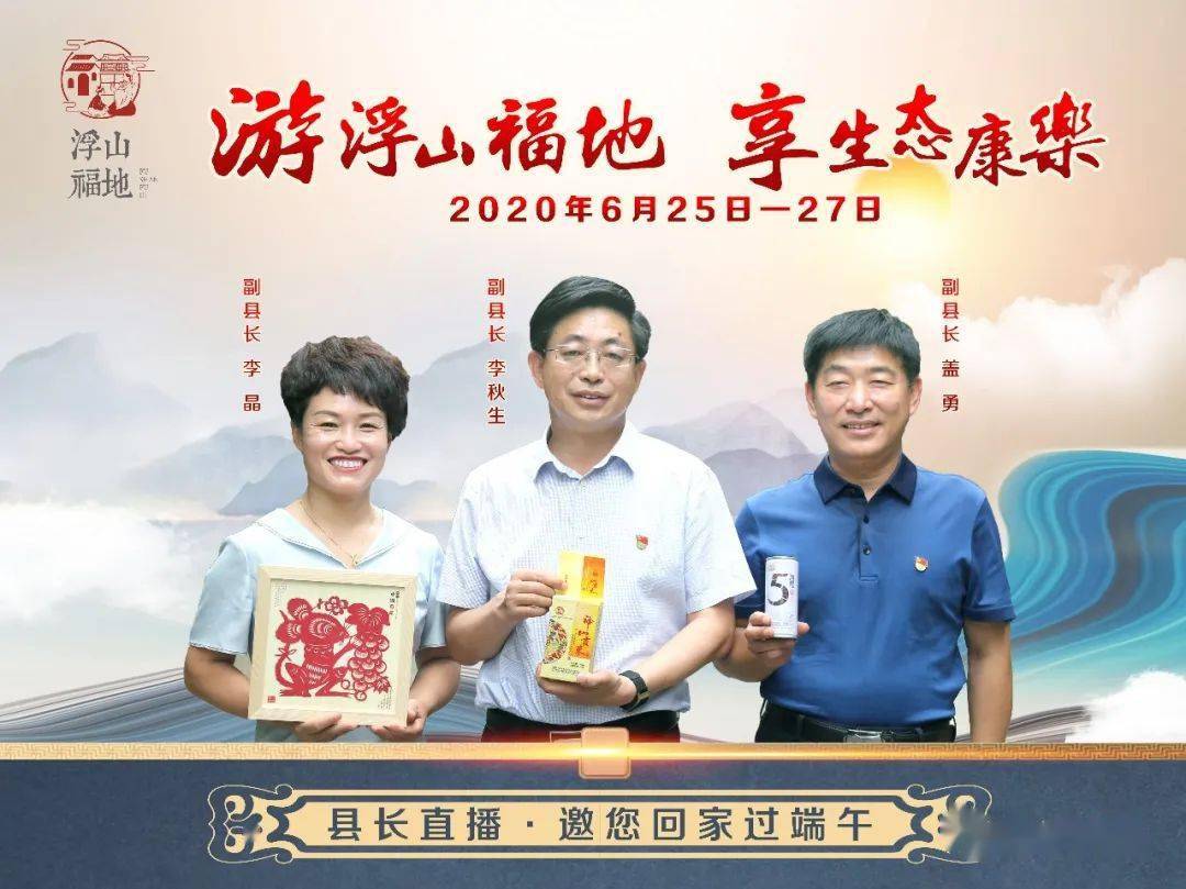 直播通知游浮山福地享生态康乐县长直播邀您回家过端午