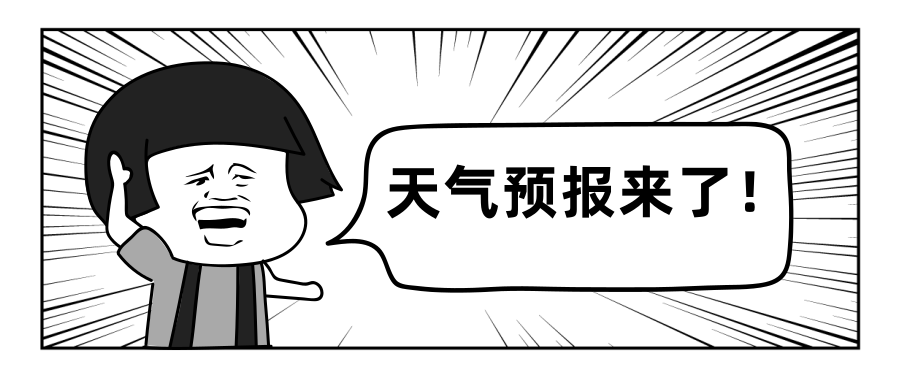你懂哒~天气预报必须早知道!