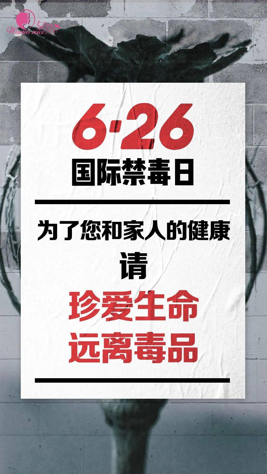 626国际禁毒日丨今天让我们与抗疫天团一起向毒品说不绝不