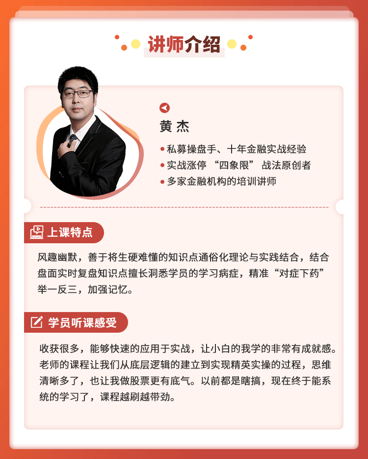 黄杰老师曾就职于知名私募,拥有11年的金融市场实战经验,是实战涨停