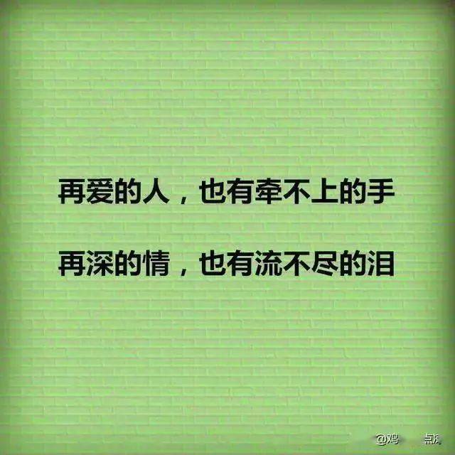 再爱的人,也有牵不上的手漫漫人生路,总有些刻骨铭心让你体会看开了